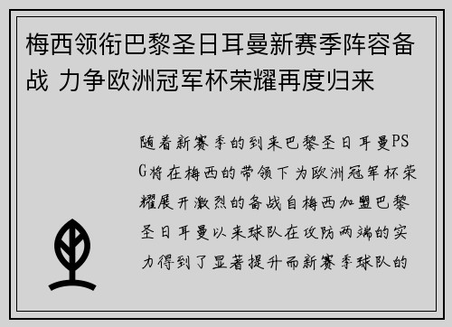 梅西领衔巴黎圣日耳曼新赛季阵容备战 力争欧洲冠军杯荣耀再度归来