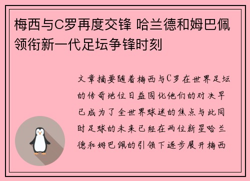 梅西与C罗再度交锋 哈兰德和姆巴佩领衔新一代足坛争锋时刻
