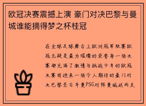 欧冠决赛震撼上演 豪门对决巴黎与曼城谁能摘得梦之杯桂冠