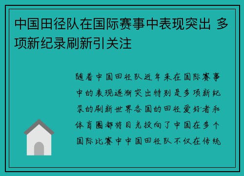 中国田径队在国际赛事中表现突出 多项新纪录刷新引关注
