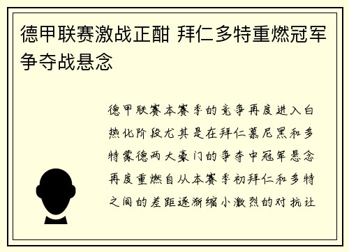 德甲联赛激战正酣 拜仁多特重燃冠军争夺战悬念