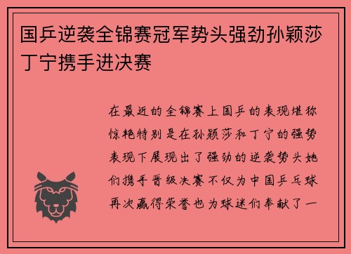 国乒逆袭全锦赛冠军势头强劲孙颖莎丁宁携手进决赛