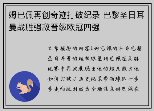 姆巴佩再创奇迹打破纪录 巴黎圣日耳曼战胜强敌晋级欧冠四强