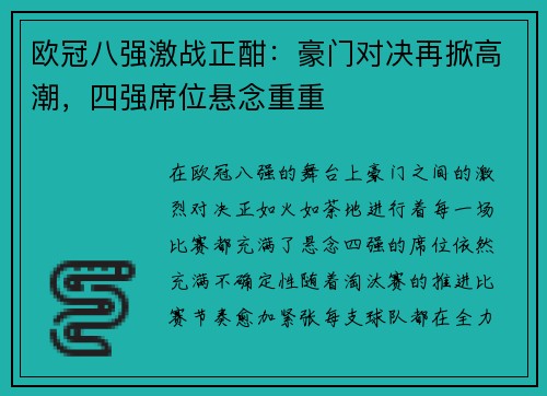 欧冠八强激战正酣：豪门对决再掀高潮，四强席位悬念重重