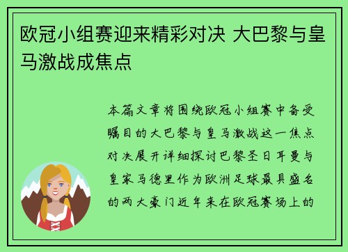 欧冠小组赛迎来精彩对决 大巴黎与皇马激战成焦点