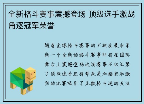 全新格斗赛事震撼登场 顶级选手激战角逐冠军荣誉