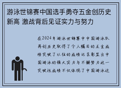游泳世锦赛中国选手勇夺五金创历史新高 激战背后见证实力与努力