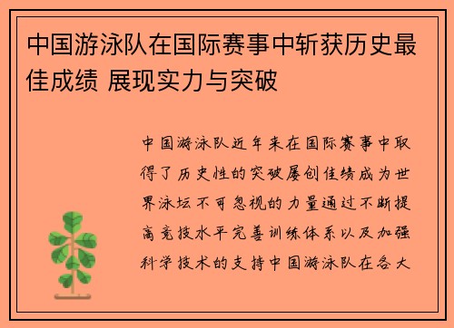 中国游泳队在国际赛事中斩获历史最佳成绩 展现实力与突破