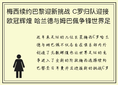 梅西续约巴黎迎新挑战 C罗归队迎接欧冠辉煌 哈兰德与姆巴佩争锋世界足坛