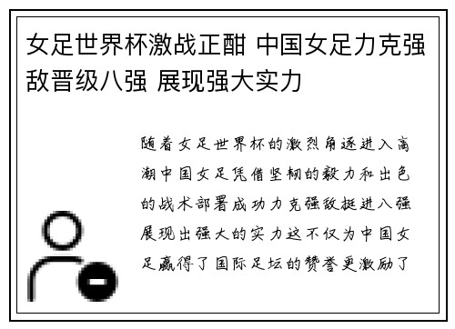 女足世界杯激战正酣 中国女足力克强敌晋级八强 展现强大实力