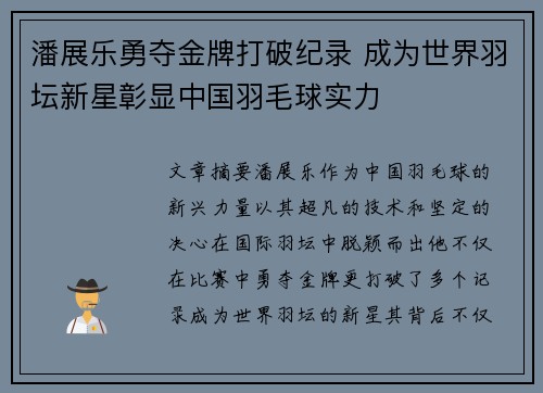潘展乐勇夺金牌打破纪录 成为世界羽坛新星彰显中国羽毛球实力