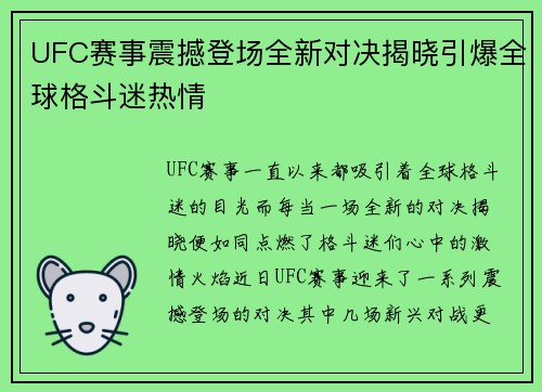 UFC赛事震撼登场全新对决揭晓引爆全球格斗迷热情