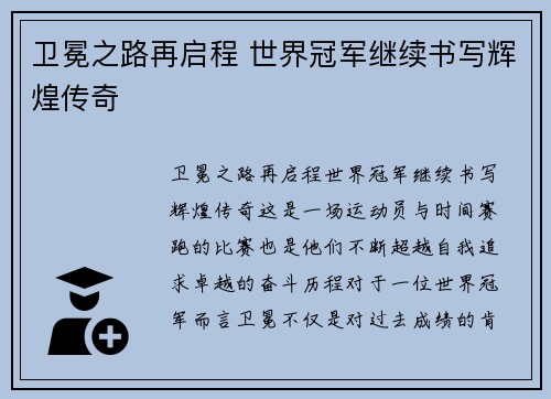 卫冕之路再启程 世界冠军继续书写辉煌传奇