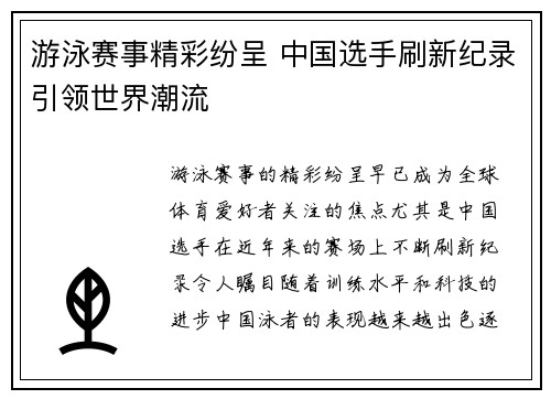游泳赛事精彩纷呈 中国选手刷新纪录引领世界潮流