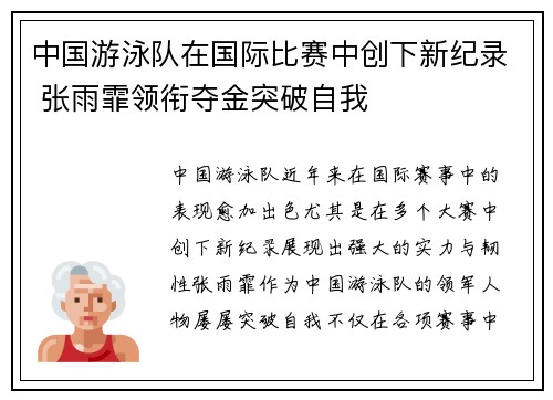 中国游泳队在国际比赛中创下新纪录 张雨霏领衔夺金突破自我