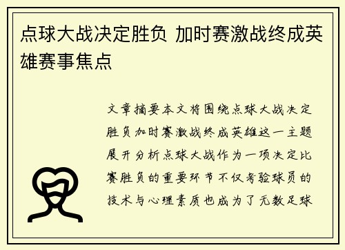 点球大战决定胜负 加时赛激战终成英雄赛事焦点