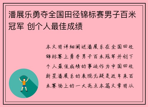 潘展乐勇夺全国田径锦标赛男子百米冠军 创个人最佳成绩