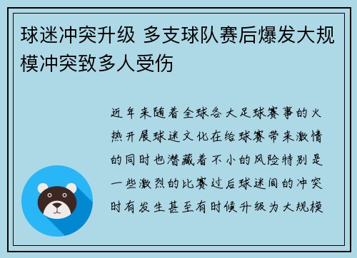 球迷冲突升级 多支球队赛后爆发大规模冲突致多人受伤
