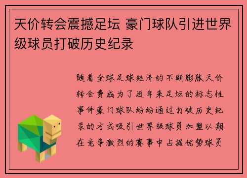 天价转会震撼足坛 豪门球队引进世界级球员打破历史纪录