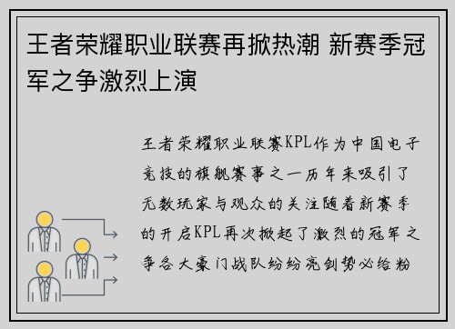 王者荣耀职业联赛再掀热潮 新赛季冠军之争激烈上演
