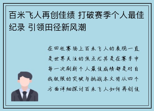 百米飞人再创佳绩 打破赛季个人最佳纪录 引领田径新风潮