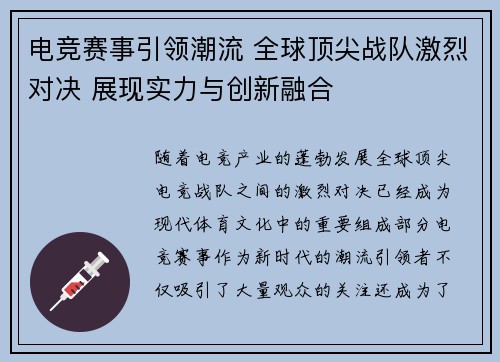 电竞赛事引领潮流 全球顶尖战队激烈对决 展现实力与创新融合