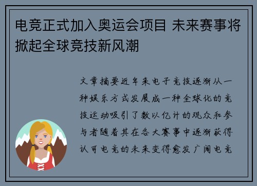 电竞正式加入奥运会项目 未来赛事将掀起全球竞技新风潮