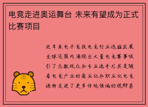 电竞走进奥运舞台 未来有望成为正式比赛项目