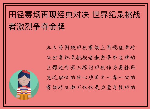 田径赛场再现经典对决 世界纪录挑战者激烈争夺金牌