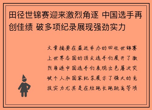 田径世锦赛迎来激烈角逐 中国选手再创佳绩 破多项纪录展现强劲实力