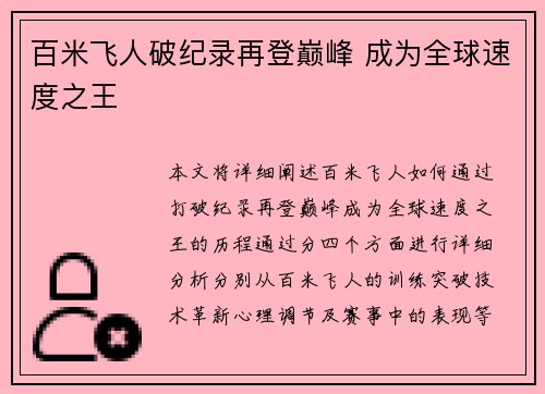 百米飞人破纪录再登巅峰 成为全球速度之王