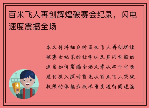 百米飞人再创辉煌破赛会纪录，闪电速度震撼全场