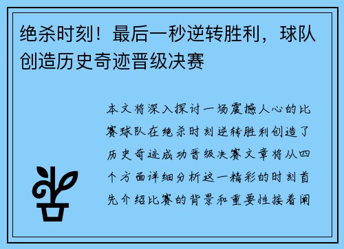 绝杀时刻！最后一秒逆转胜利，球队创造历史奇迹晋级决赛