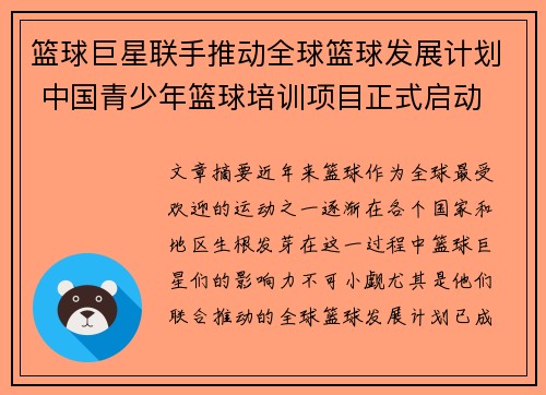 篮球巨星联手推动全球篮球发展计划 中国青少年篮球培训项目正式启动