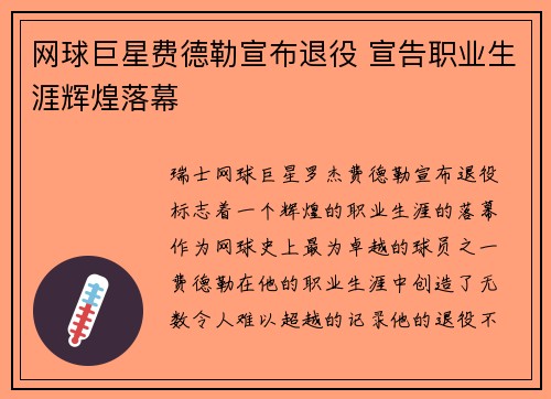 网球巨星费德勒宣布退役 宣告职业生涯辉煌落幕