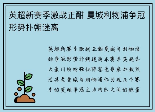 英超新赛季激战正酣 曼城利物浦争冠形势扑朔迷离