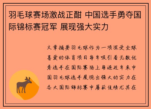 羽毛球赛场激战正酣 中国选手勇夺国际锦标赛冠军 展现强大实力