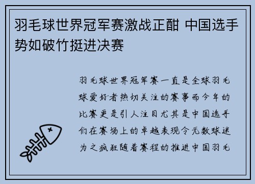 羽毛球世界冠军赛激战正酣 中国选手势如破竹挺进决赛