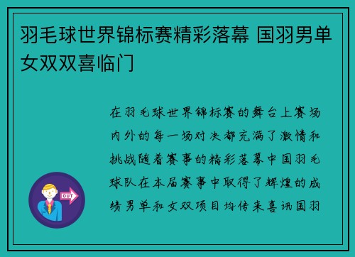 羽毛球世界锦标赛精彩落幕 国羽男单女双双喜临门