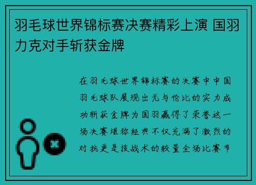 羽毛球世界锦标赛决赛精彩上演 国羽力克对手斩获金牌