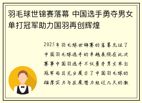 羽毛球世锦赛落幕 中国选手勇夺男女单打冠军助力国羽再创辉煌