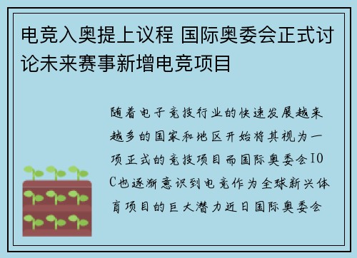 电竞入奥提上议程 国际奥委会正式讨论未来赛事新增电竞项目