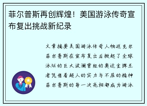 菲尔普斯再创辉煌！美国游泳传奇宣布复出挑战新纪录
