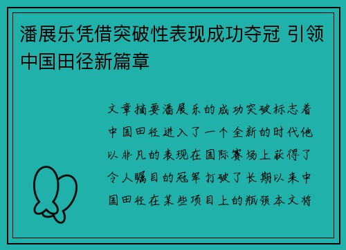 潘展乐凭借突破性表现成功夺冠 引领中国田径新篇章