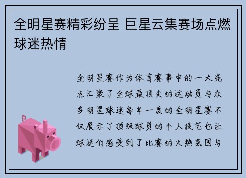 全明星赛精彩纷呈 巨星云集赛场点燃球迷热情