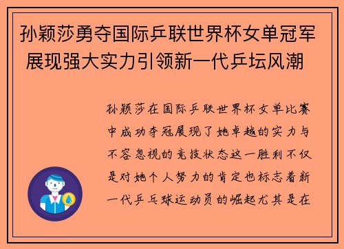 孙颖莎勇夺国际乒联世界杯女单冠军 展现强大实力引领新一代乒坛风潮