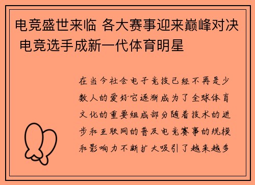 电竞盛世来临 各大赛事迎来巅峰对决 电竞选手成新一代体育明星