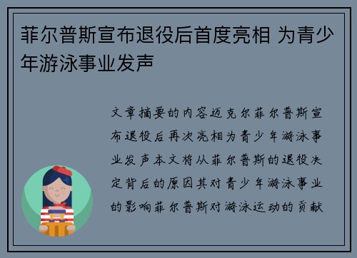 菲尔普斯宣布退役后首度亮相 为青少年游泳事业发声