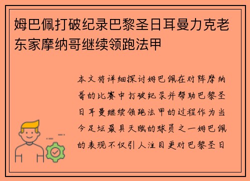 姆巴佩打破纪录巴黎圣日耳曼力克老东家摩纳哥继续领跑法甲
