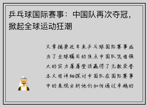 乒乓球国际赛事：中国队再次夺冠，掀起全球运动狂潮